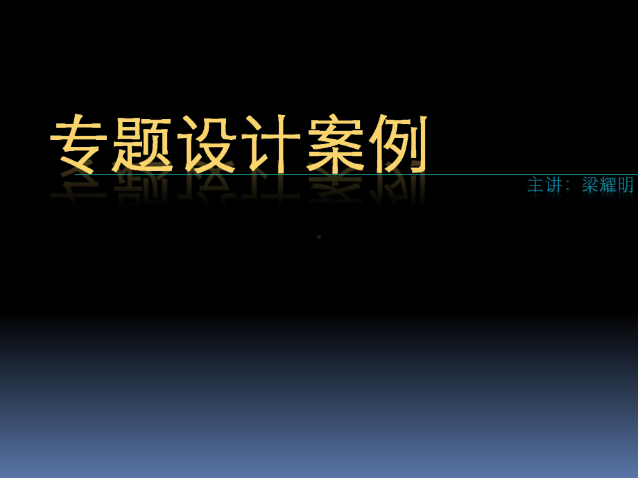 室内专题设计案例精品课件.ppt_第1页