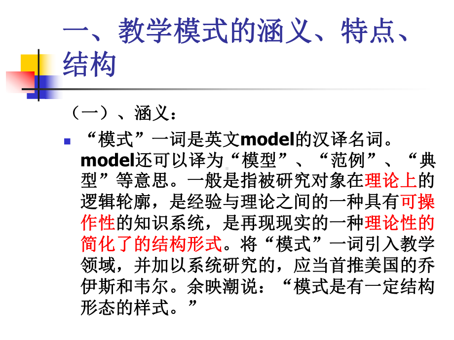 教学模式漫谈课件.ppt_第3页