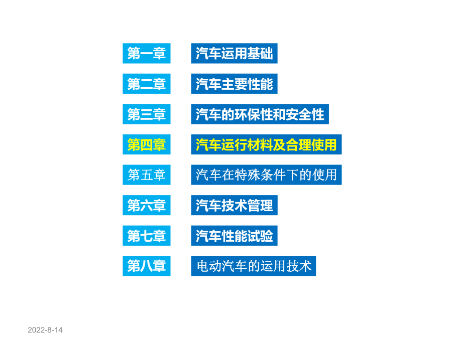 汽车运用工程第四章汽车运行材料及合理使用课件.ppt_第2页