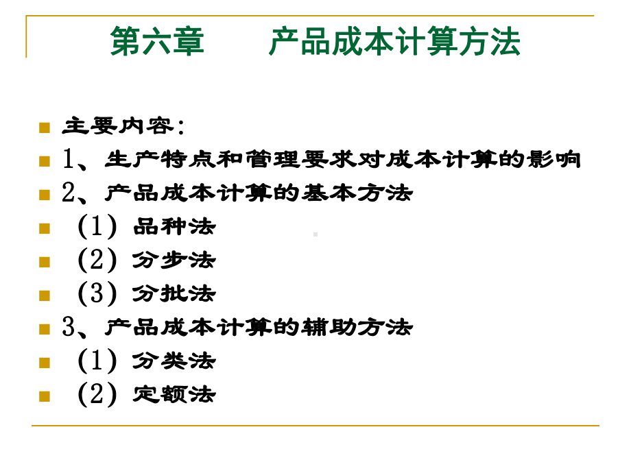 成本会计学讲义第六章产品成本计算方法基本方法课件.ppt_第1页