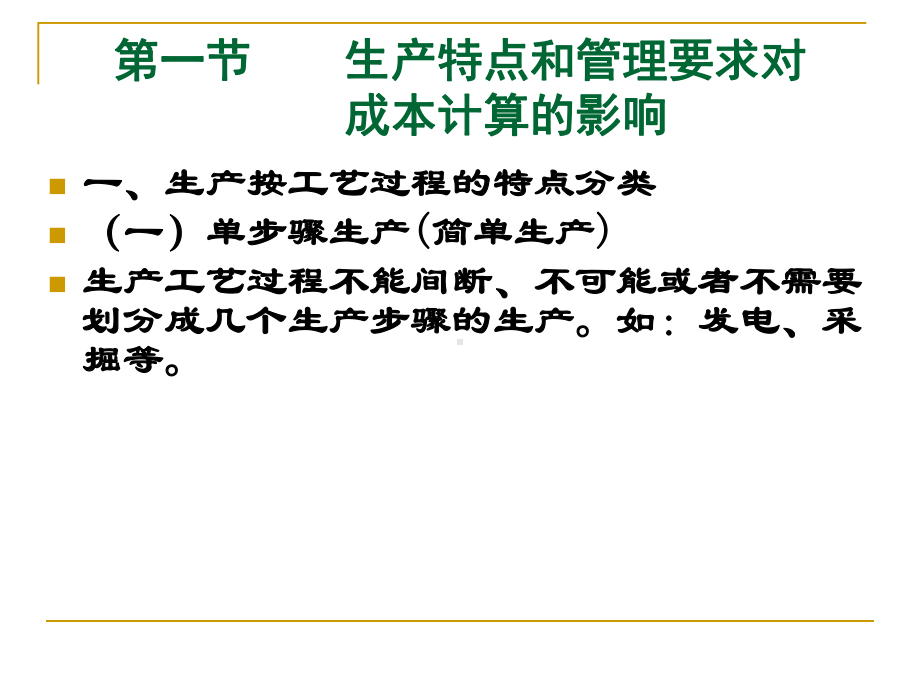 成本会计学讲义第六章产品成本计算方法基本方法课件.ppt_第3页