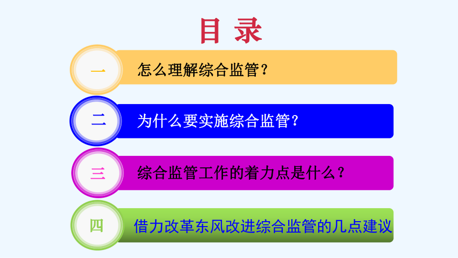 有主管部门行业领域安全生产综合监管培训讲解课件.ppt_第2页