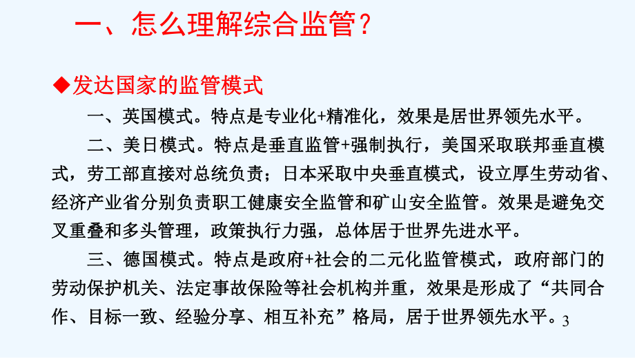 有主管部门行业领域安全生产综合监管培训讲解课件.ppt_第3页