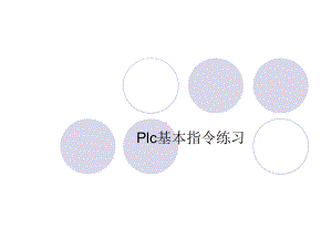 机电一体化PLC5课件.ppt