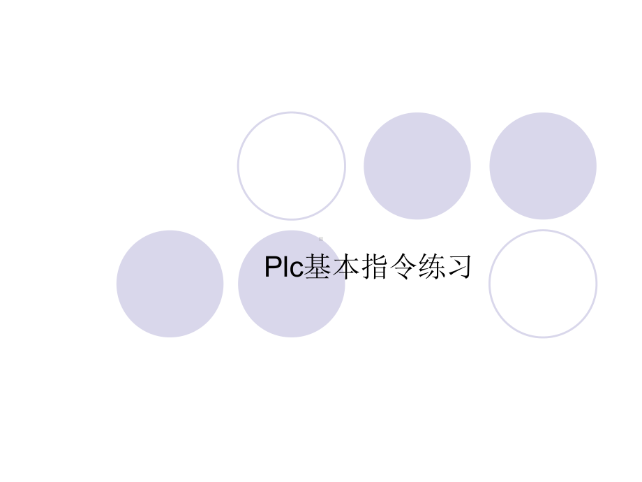 机电一体化PLC5课件.ppt_第1页