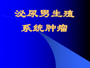 泌尿系统肿瘤掌握肾肿瘤及膀胱肿瘤的临床表现、诊断及治疗原则课件.ppt