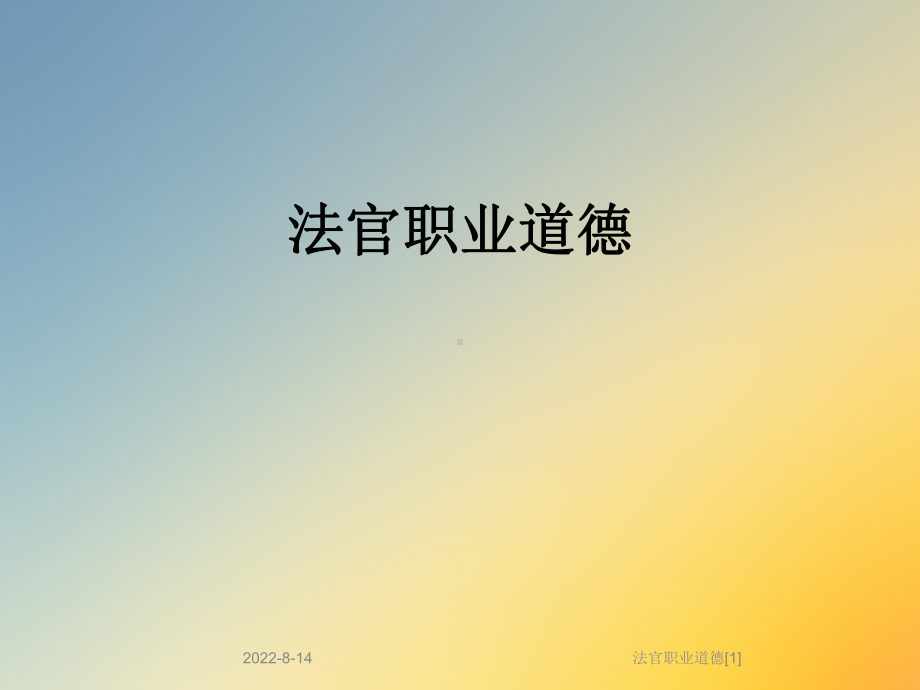 法官职业道德[1]课件.ppt_第1页