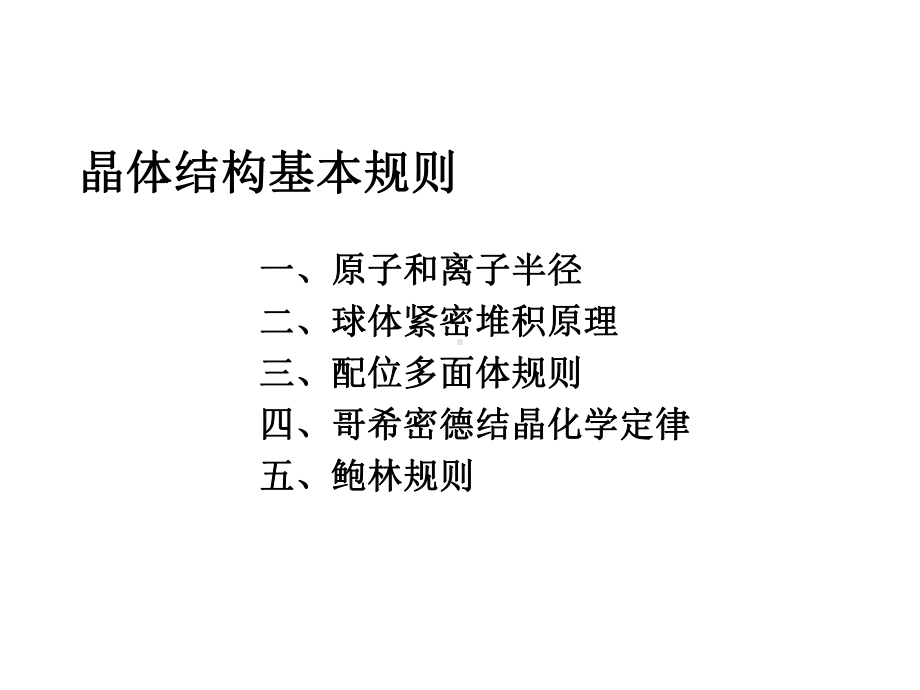 晶体结构基本规则课件.ppt_第1页