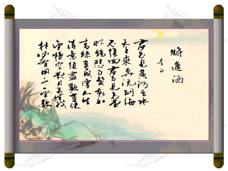 将进酒178课件.ppt_第1页