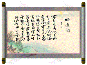 将进酒178课件.ppt