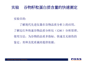 快速谷物品质分析仪介绍课件.ppt