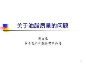 油脂的质量问题解读课件.ppt