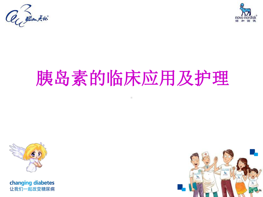 新胰岛素的应用与护理课件.ppt_第1页