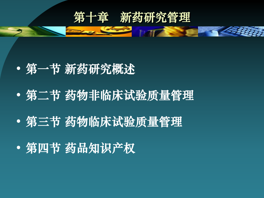 新药研究管理课件.ppt_第2页