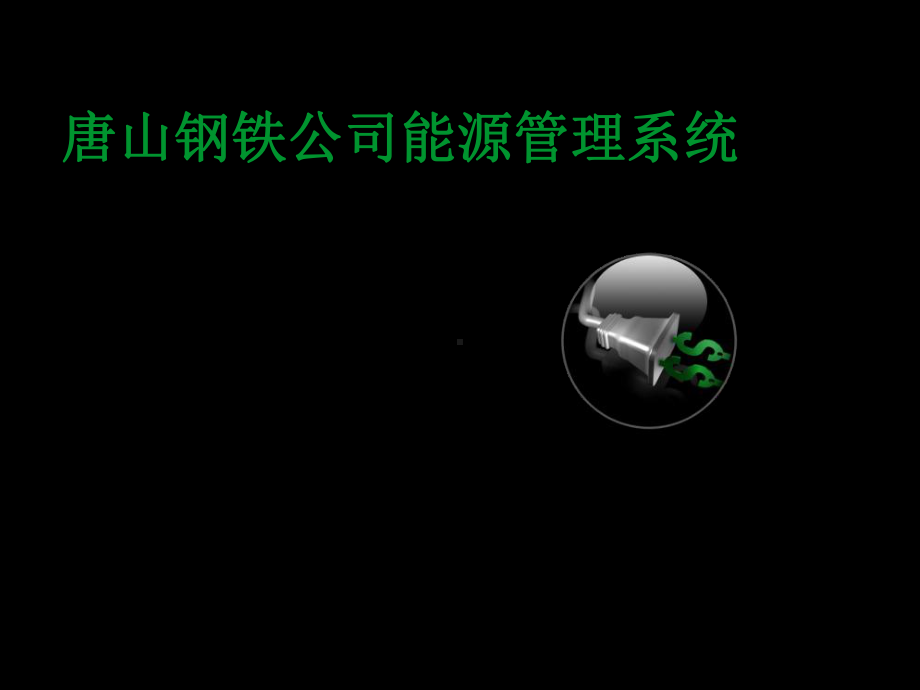 施耐德电气钢铁行业能源管理系统解决方案唐山钢铁公司案例课件.ppt_第1页