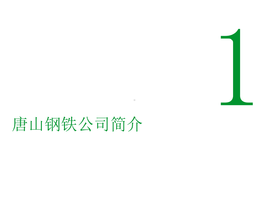 施耐德电气钢铁行业能源管理系统解决方案唐山钢铁公司案例课件.ppt_第3页