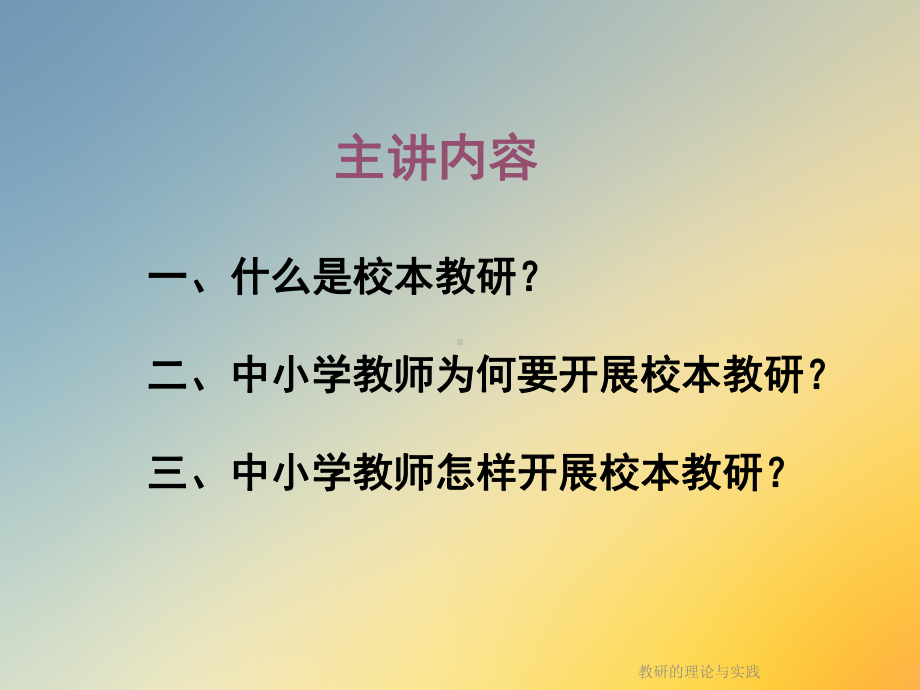 教研的理论与实践课件.ppt_第2页