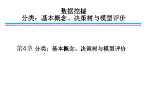 数据挖掘导论第4章分类：基本概念、决策树与模型评估课件.ppt