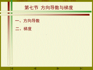 方向导数与梯度Read课件.ppt