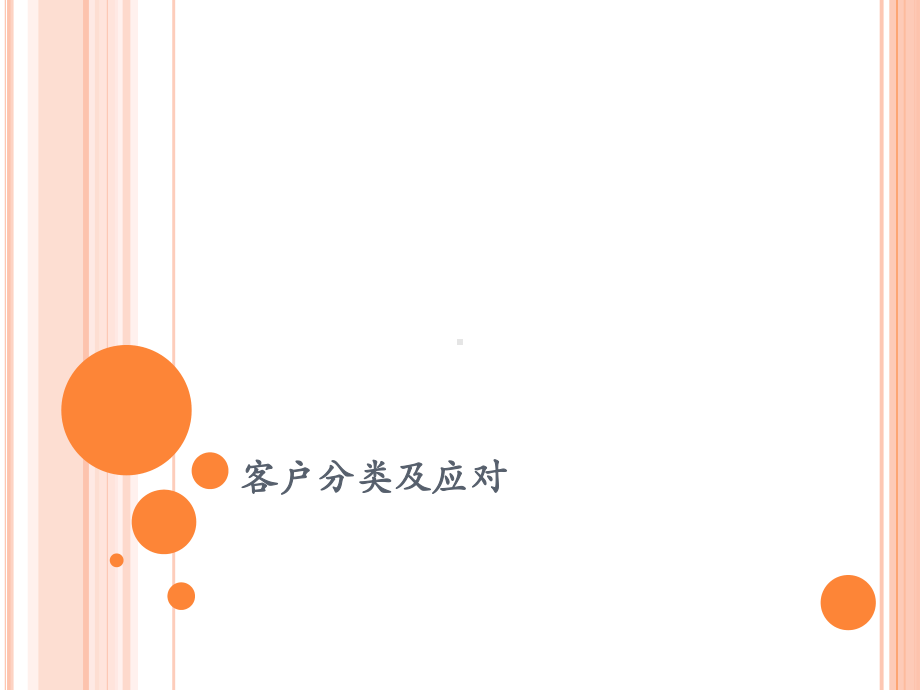 客户分类L类型及应对课件.pptx_第1页