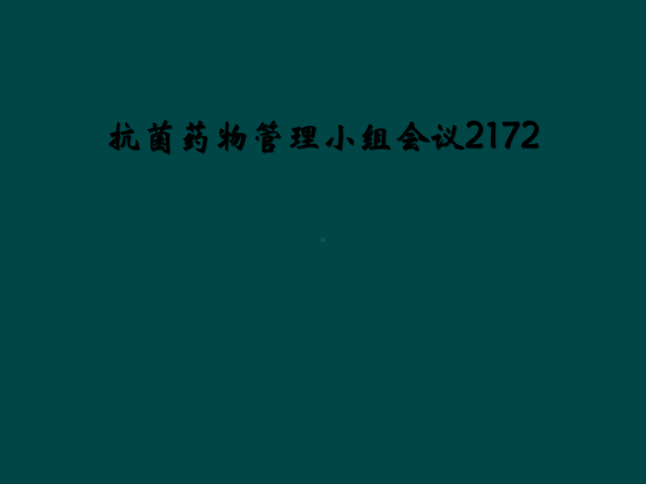 抗菌药物管理小组会议2172课件.ppt_第1页