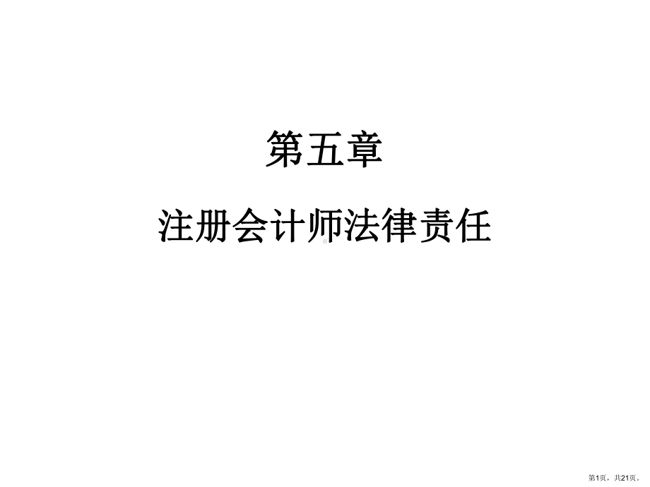 注册会计师法律责任课件2.ppt_第1页