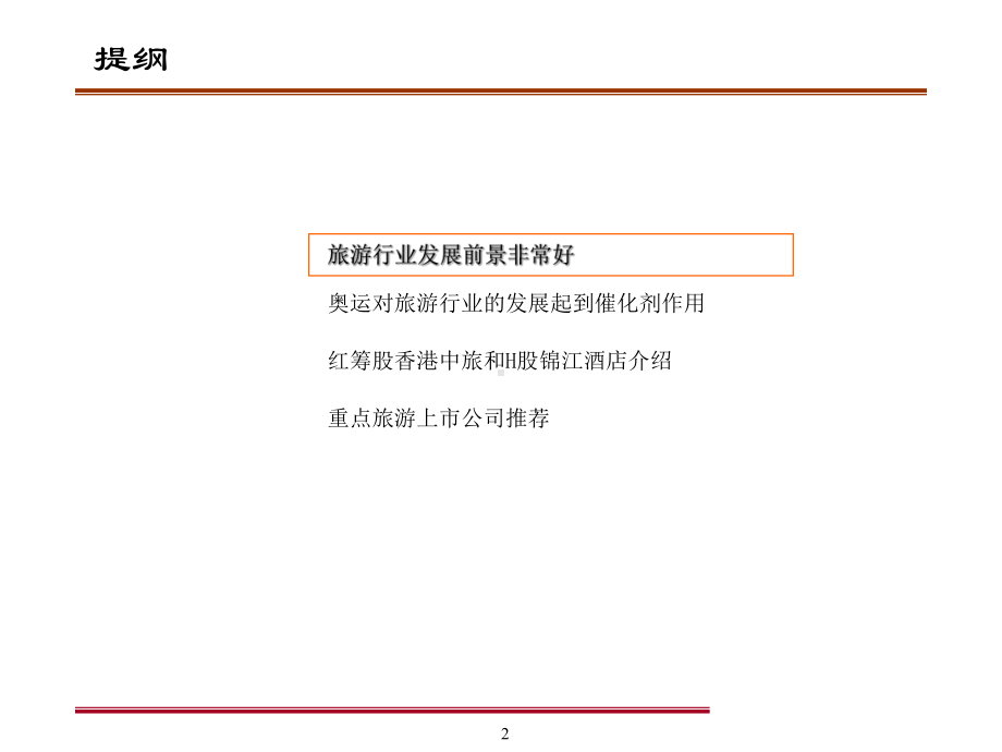 新编-酒店旅游行业景气度分析报告-PPT课件.ppt_第2页