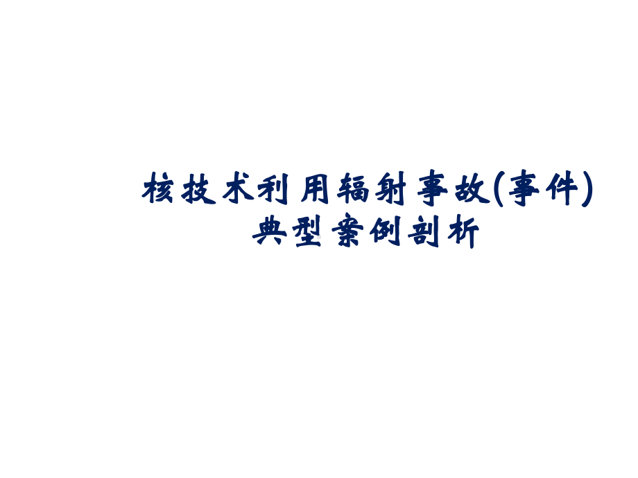 核技术利用辐射事故(事件)典型案例剖析课件.ppt_第1页