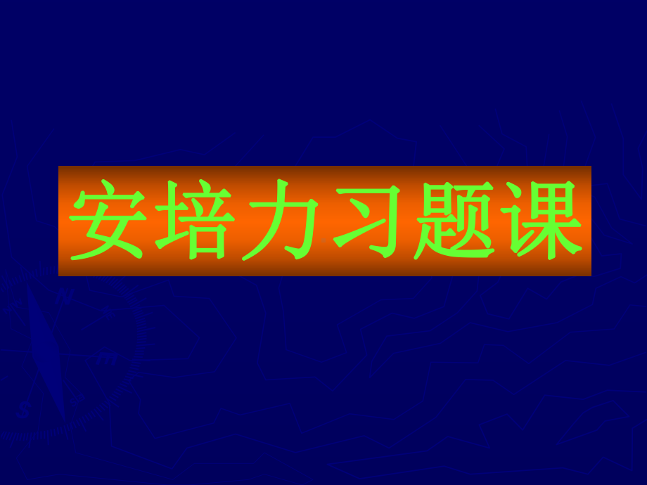 安培力习题课课件.ppt_第1页