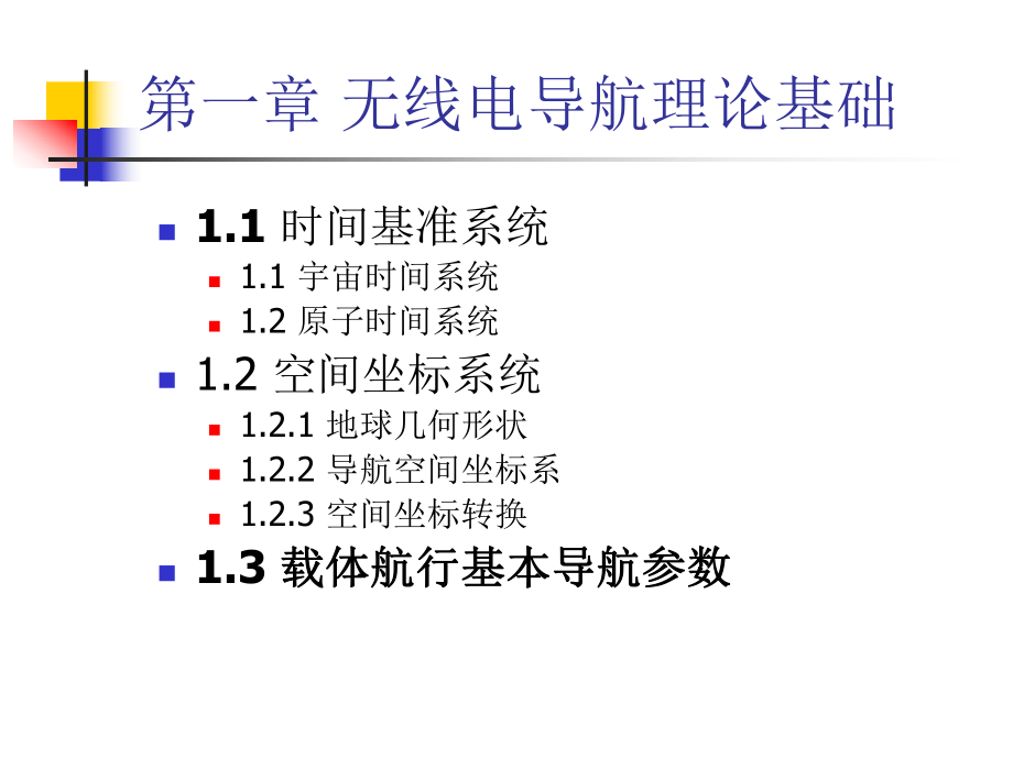 无线电导航理论基础第1章课件.ppt_第1页