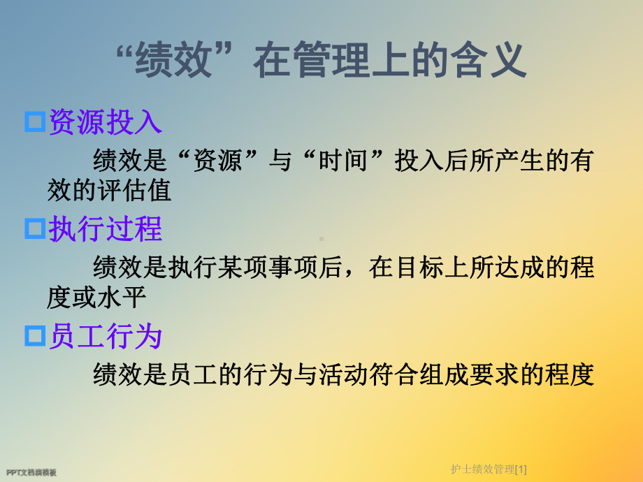 护士绩效管理[1]课件.ppt_第3页