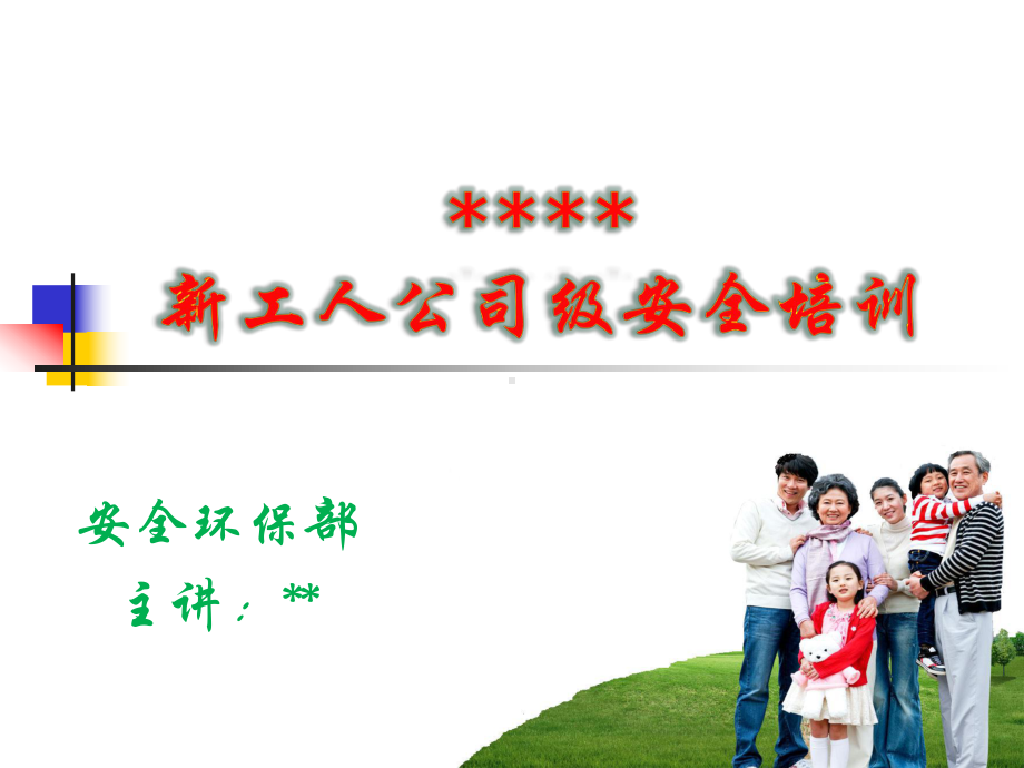 新员工安全生产培训.课件.ppt_第1页