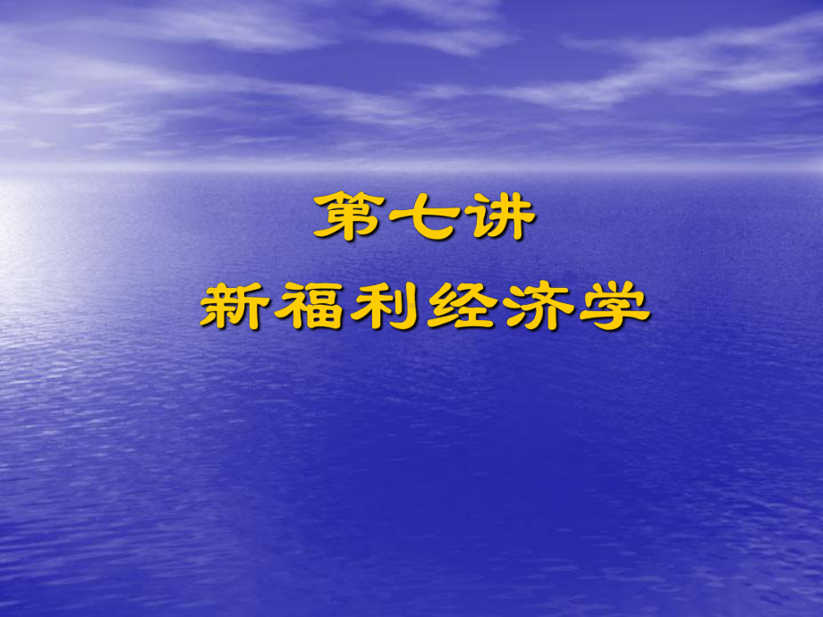 新福利经济学精品课件.ppt_第1页