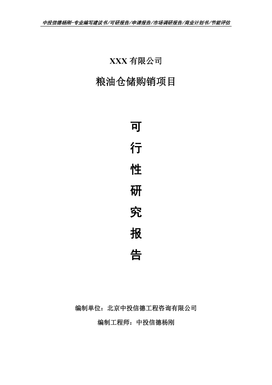 粮油仓储购销建设项目可行性研究报告申请建议书模板.doc_第1页