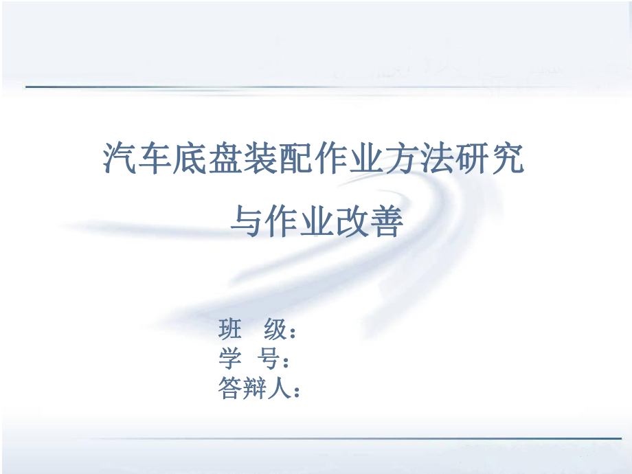 毕业论文答辩—汽车底盘装配作业方法研究与作业改善课件.ppt_第1页