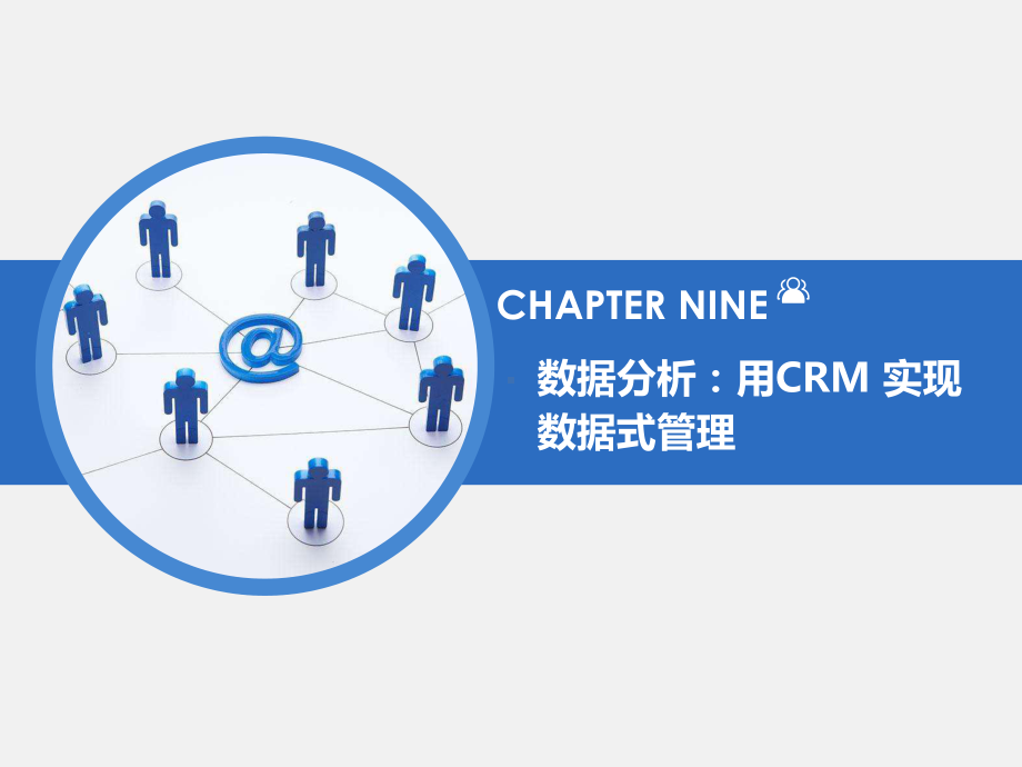 数据分析用CRM实现数据式管理课件.pptx_第1页