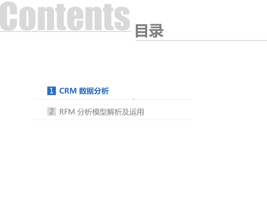 数据分析用CRM实现数据式管理课件.pptx_第3页