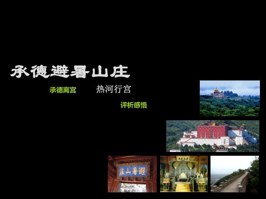 承德避暑山庄评析与感悟课件.ppt_第1页