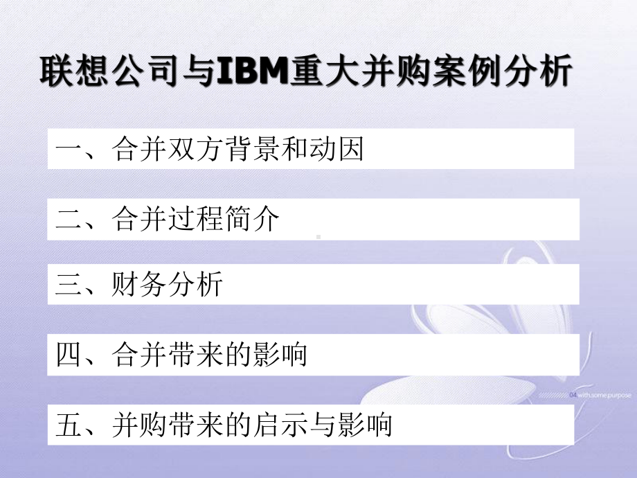 某公司与IBM重大并购案例分析课件.ppt_第1页