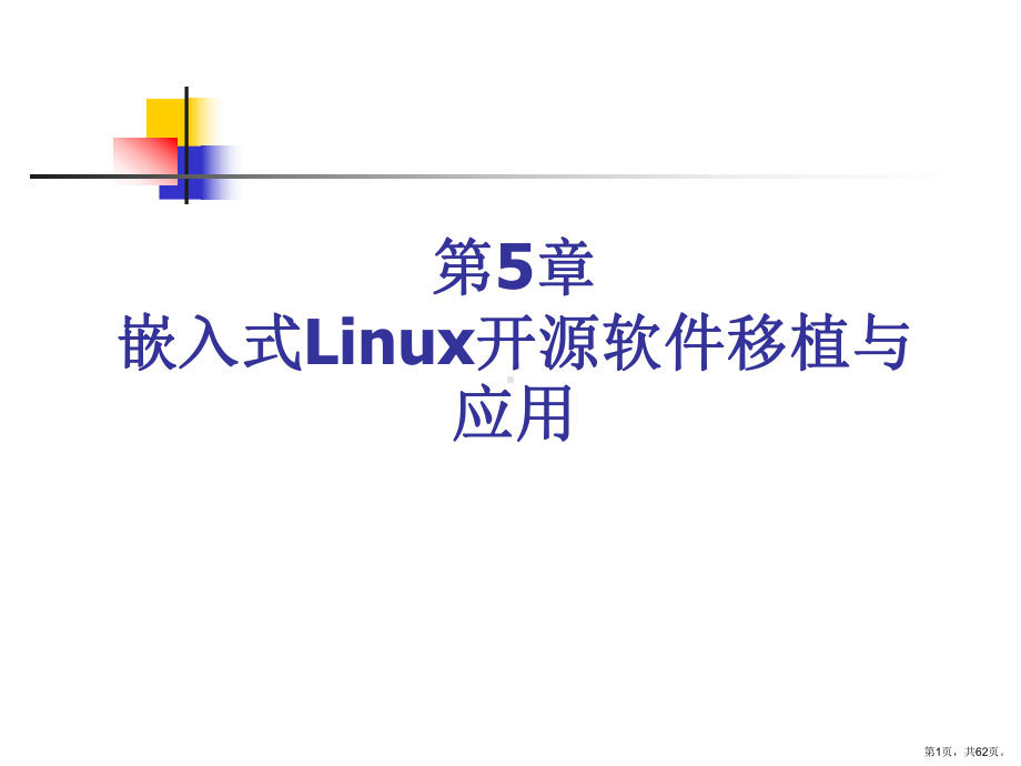 嵌入式Linux开源软件移植与应用课件.ppt_第1页