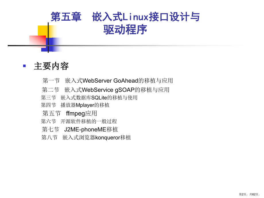 嵌入式Linux开源软件移植与应用课件.ppt_第2页