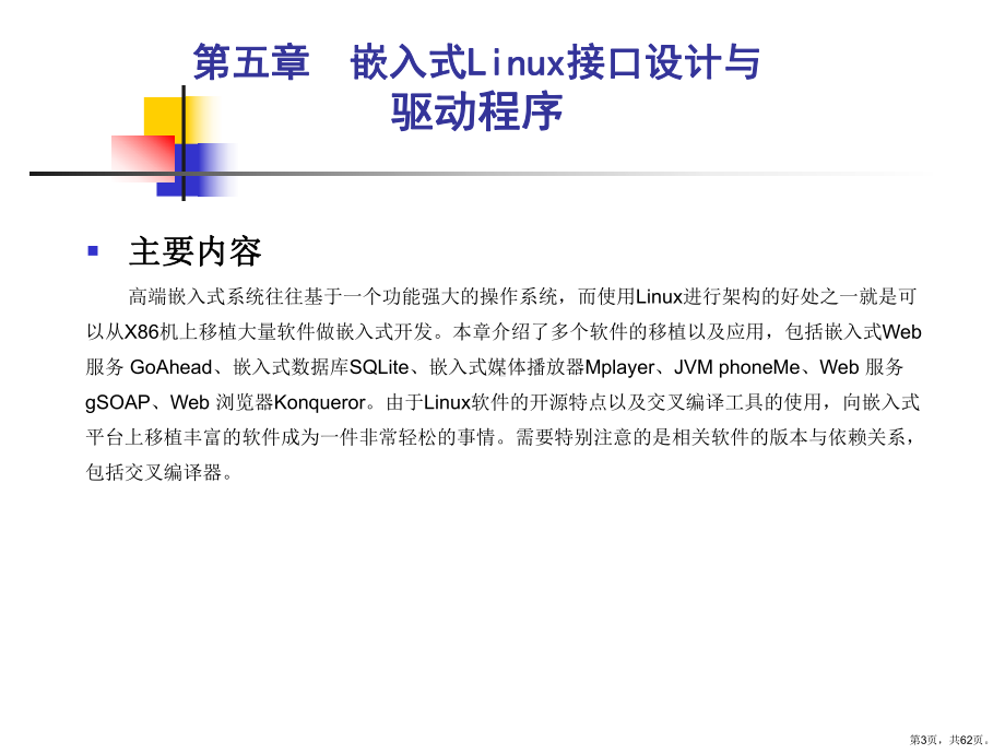 嵌入式Linux开源软件移植与应用课件.ppt_第3页