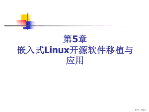 嵌入式Linux开源软件移植与应用课件.ppt