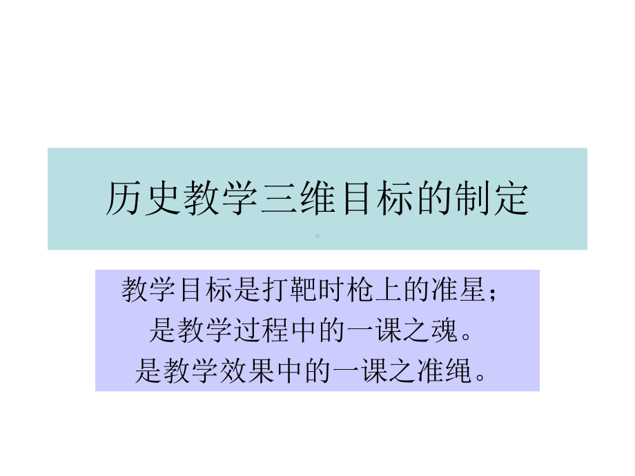 教学目标的确定课件.ppt_第1页