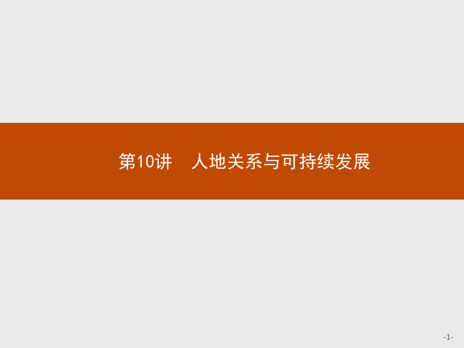 2023年高中地理学业水平考试复习 第10讲　人地关系与可持续发展.pptx_第1页