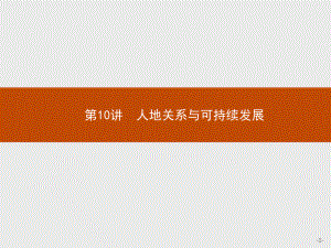 2023年高中地理学业水平考试复习 第10讲　人地关系与可持续发展.pptx