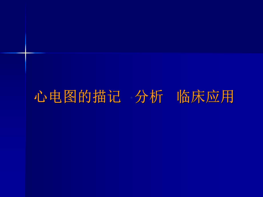 心电图的描记、分析和临床应用课件.ppt_第1页