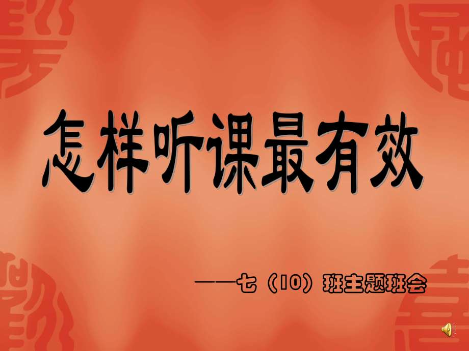 怎样听课最有效？课件.ppt_第1页