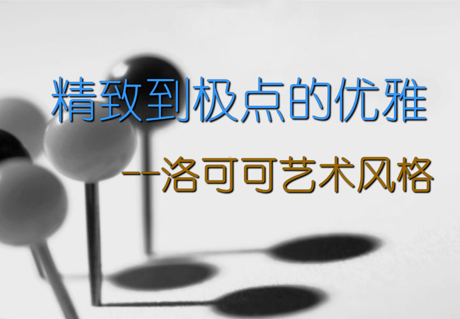 洛可可服装艺术风格课件.ppt_第1页