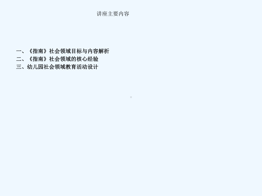 指南背景下社会领域核心经验与PCK教育活动设计课件.ppt_第2页